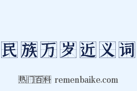 民族万岁近义词是什么意思的图片